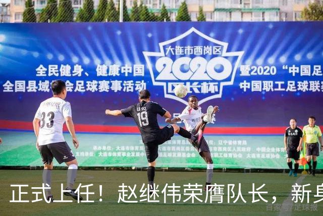 正式上任！赵继伟荣膺队长，新身份亮相