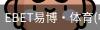 EBET易博
